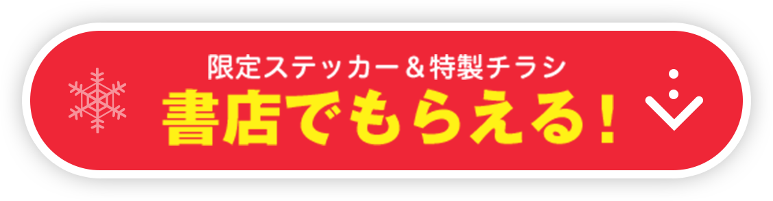 限定ステッカー＆特製チラシ　書店でもらえる！