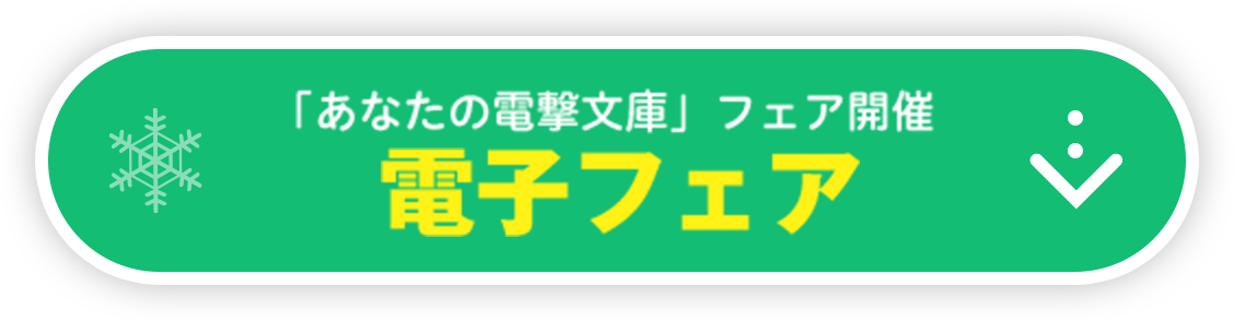 「あなたの電撃文庫」フェア開催　電子フェア