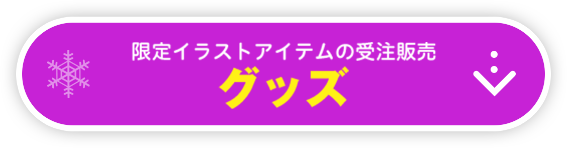 限定イラストアイテムの受注販売　グッズ