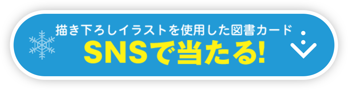 描き下ろしイラストを使用した図書カード　SNSで当たる！