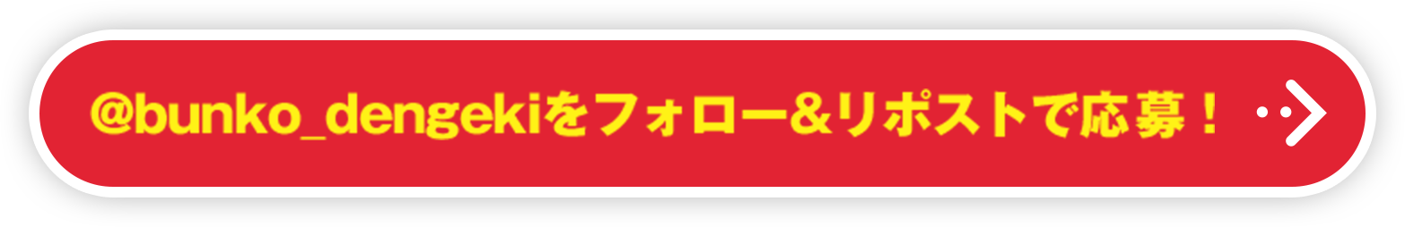 @bunko_dengekiをフォロー&リポストで応募！