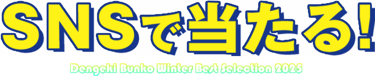 SNSで当たる！