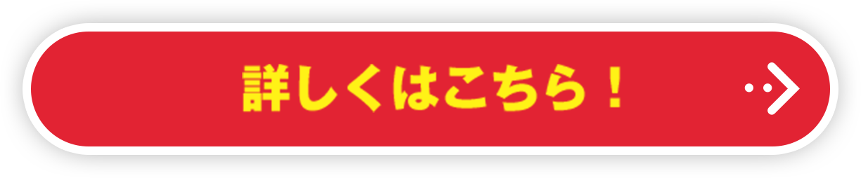 詳しくはこちら！