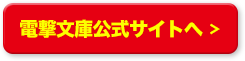 電撃文庫公式サイトへ