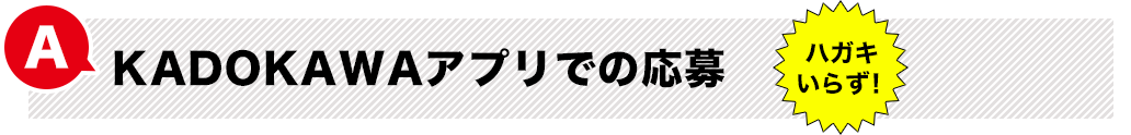 KADOKAWAアプリでの応募