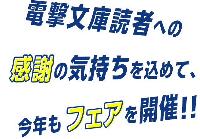 電撃文庫読者への感謝の気持ちを込めて、今年もフェアを開催!!