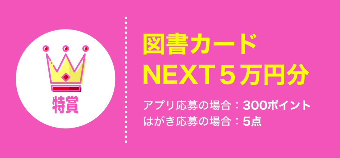 《特賞》（アプリ応募の場合：300ポイント、はがき応募の場合：5点）「電撃文庫1年分」（2022年1月～12月刊）