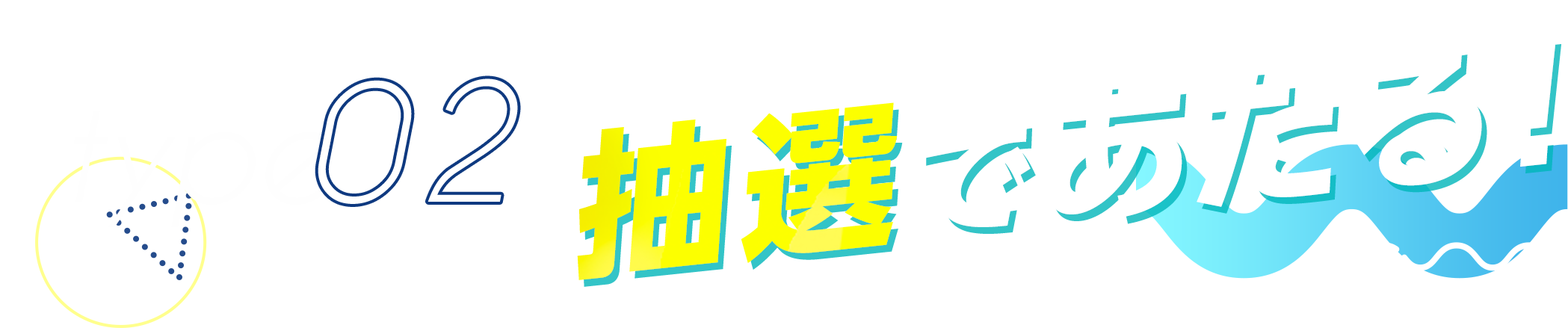 抽選であたる！