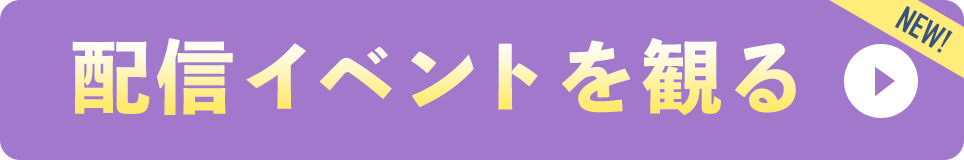 配信イベントを観る