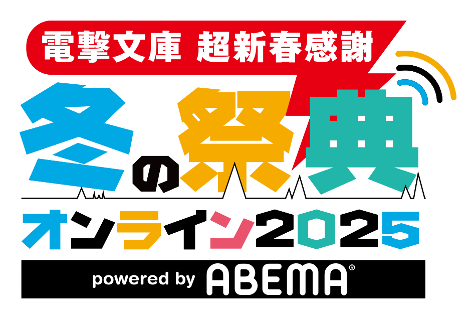 電撃文庫 超新春感謝冬の祭典オンライン2025