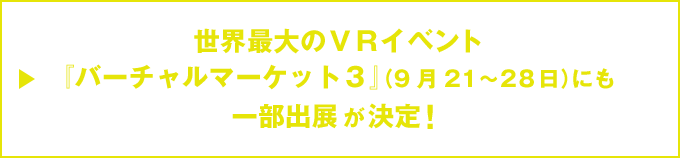 世界最大のＶＲイベント『バーチャルマーケット３』（9月21〜25日）にも一部出展が決定！