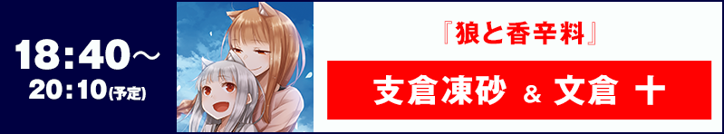 18:40〜20:10 『狼と香辛料』 支倉凍砂 ＆ 文倉 十