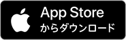 AppStoreからダウンロード