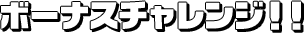 おまけキャンペーン