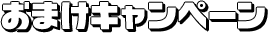 おまけキャンペーン