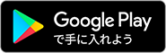 GooglePlayで手に入れよう