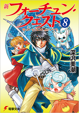 ストーリー | フォーチュン・クエスト30周年記念公式サイト