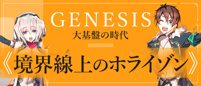 GENESIS　大基盤の時代