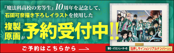 魔法科高校の劣等生 10周年公式サイト