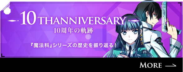 魔法科高校の劣等生』10周年公式サイト