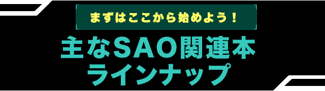 主なSAO関連本ラインナップ