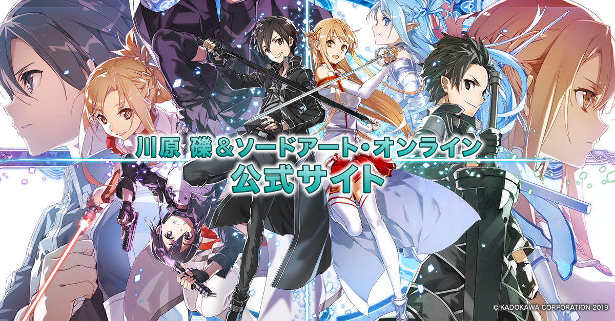 最新情報 川原礫 ソードアート オンライン 10周年公式サイト