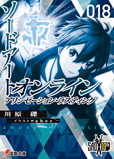 最新情報 川原礫 ソードアート オンライン 公式サイト